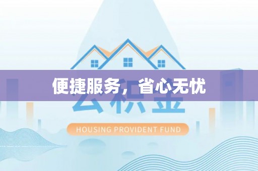钟山便捷服务，省心无忧
