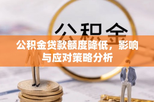 钟山公积金贷款额度降低，影响与应对策略分析