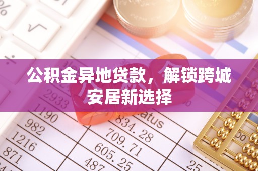 钟山公积金异地贷款，解锁跨城安居新选择