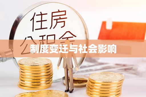 钟山制度变迁与社会影响