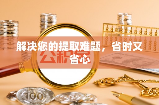 钟山解决您的提取难题，省时又省心