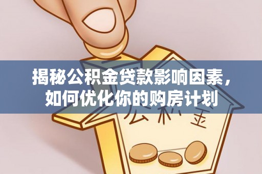 钟山揭秘公积金贷款影响因素，如何优化你的购房计划