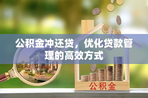 钟山公积金冲还贷，优化贷款管理的高效方式