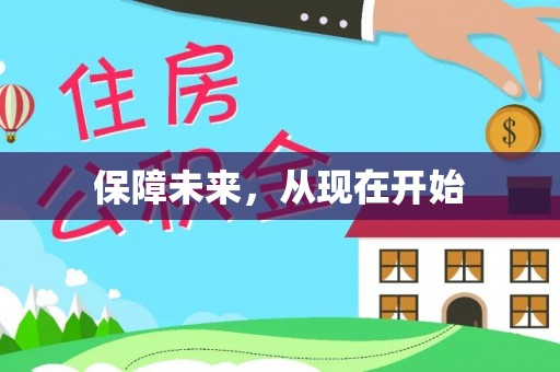 钟山保障未来，从现在开始