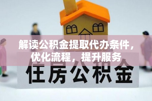 钟山解读公积金提取代办条件，优化流程，提升服务