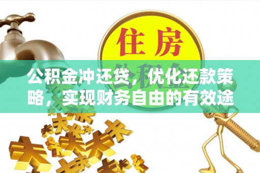 钟山公积金冲还贷，优化还款策略，实现财务自由的有效途径