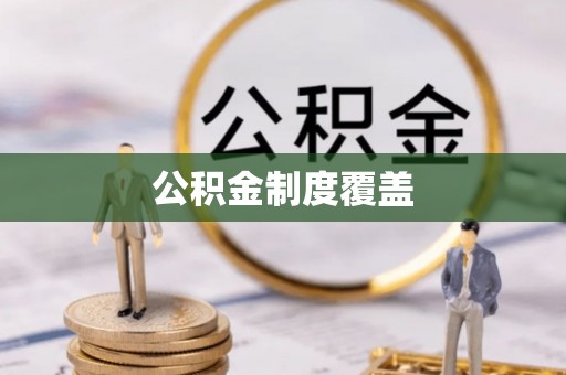 钟山公积金制度覆盖