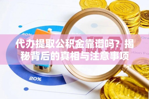 钟山代办提取公积金靠谱吗？揭秘背后的真相与注意事项