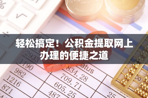 钟山轻松搞定！公积金提取网上办理的便捷之道