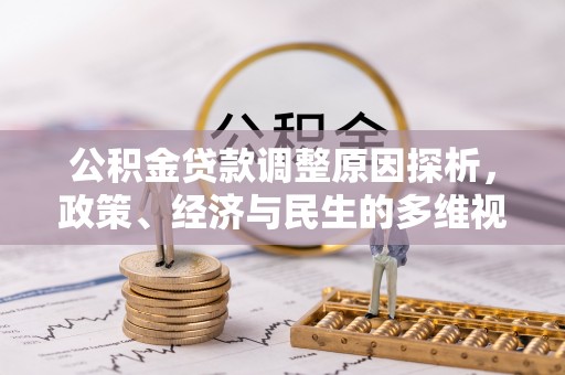 钟山公积金贷款调整原因探析，政策、经济与民生的多维视角