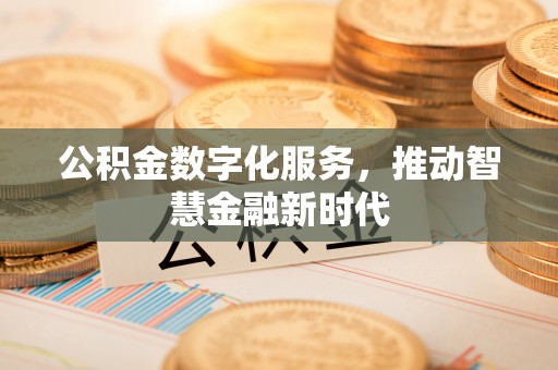 钟山公积金数字化服务，推动智慧金融新时代