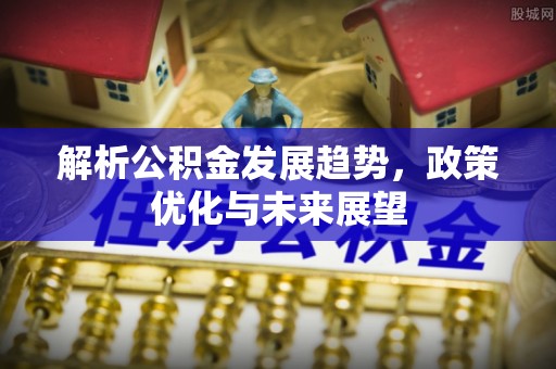 钟山解析公积金发展趋势，政策优化与未来展望