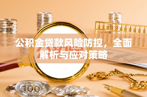 钟山公积金贷款风险防控，全面解析与应对策略