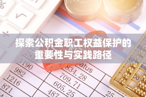 钟山探索公积金职工权益保护的重要性与实践路径