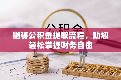 钟山揭秘公积金提取流程，助您轻松掌握财务自由