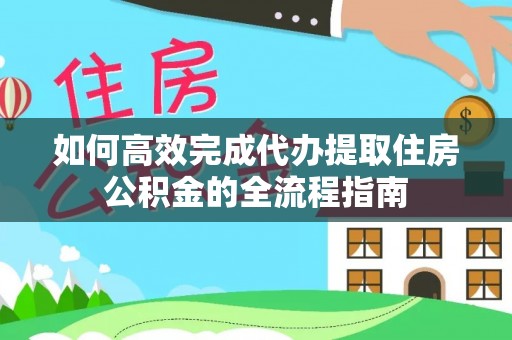 钟山如何高效完成代办提取住房公积金的全流程指南