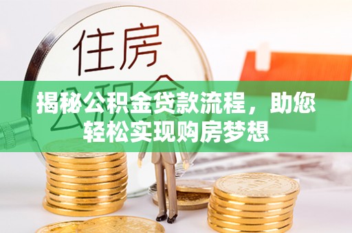 钟山揭秘公积金贷款流程，助您轻松实现购房梦想
