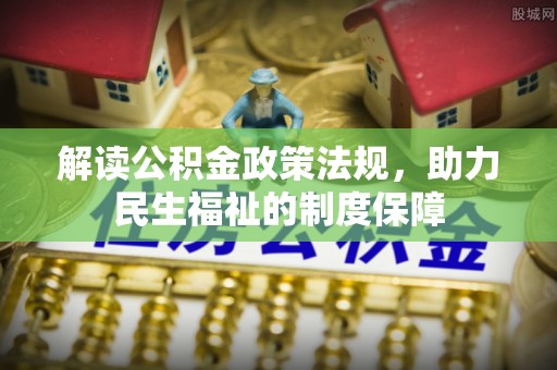 钟山解读公积金政策法规，助力民生福祉的制度保障
