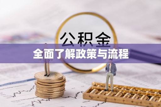 钟山全面了解政策与流程
