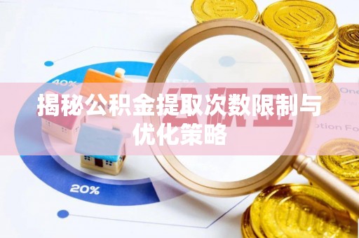 钟山揭秘公积金提取次数限制与优化策略