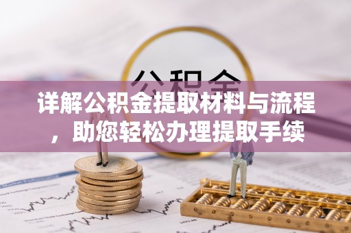 钟山详解公积金提取材料与流程，助您轻松办理提取手续