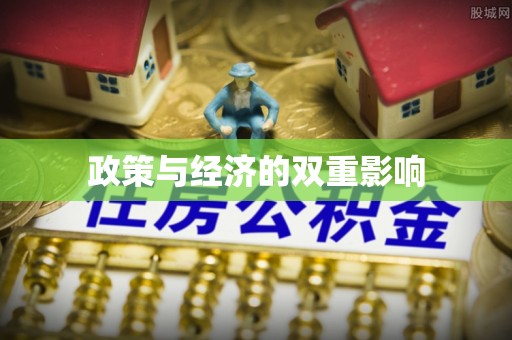 钟山政策与经济的双重影响