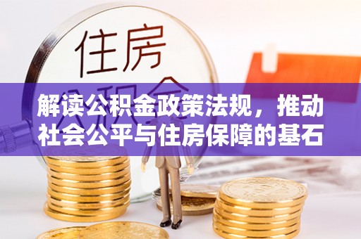 钟山解读公积金政策法规，推动社会公平与住房保障的基石