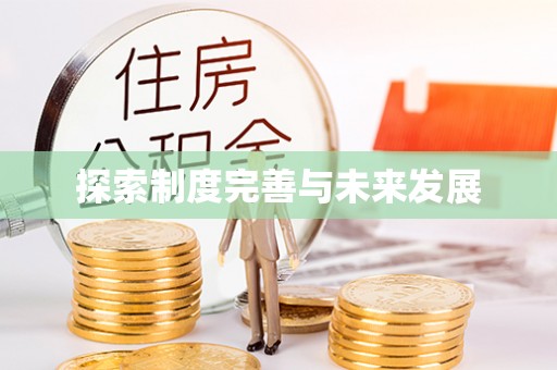钟山探索制度完善与未来发展