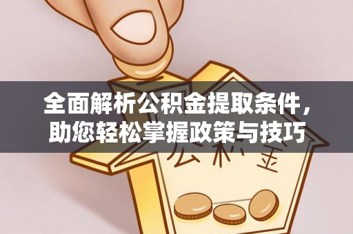 钟山全面解析公积金提取条件，助您轻松掌握政策与技巧
