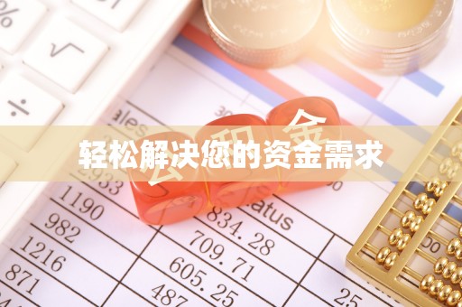 钟山轻松解决您的资金需求