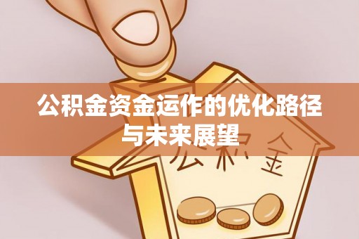 钟山公积金资金运作的优化路径与未来展望