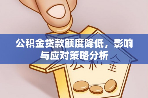 钟山公积金贷款额度降低，影响与应对策略分析