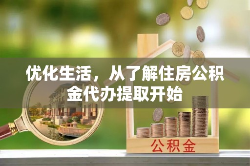 钟山优化生活，从了解住房公积金代办提取开始
