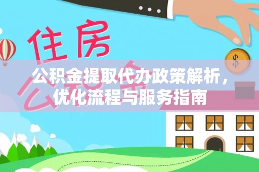 钟山公积金提取代办政策解析，优化流程与服务指南