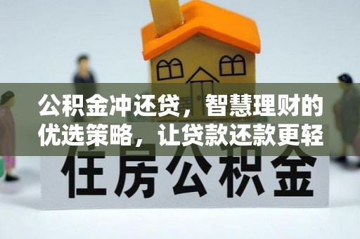 钟山公积金冲还贷，智慧理财的优选策略，让贷款还款更轻松
