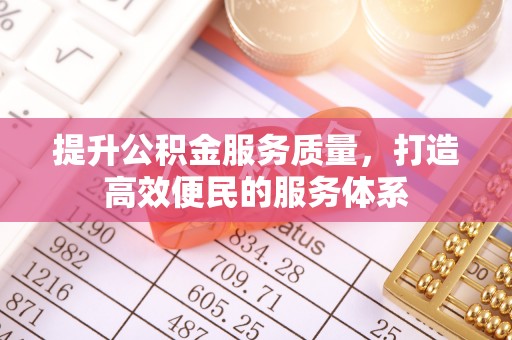 钟山提升公积金服务质量，打造高效便民的服务体系