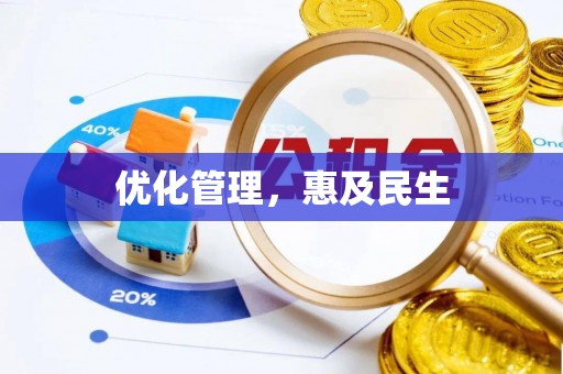 钟山优化管理，惠及民生