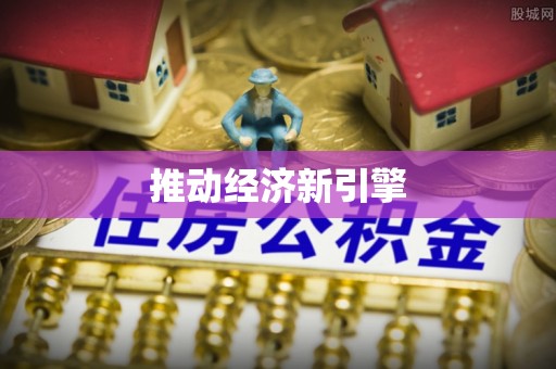 钟山推动经济新引擎