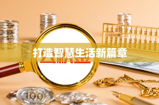 钟山打造智慧生活新篇章