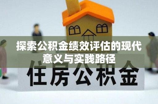 钟山探索公积金绩效评估的现代意义与实践路径