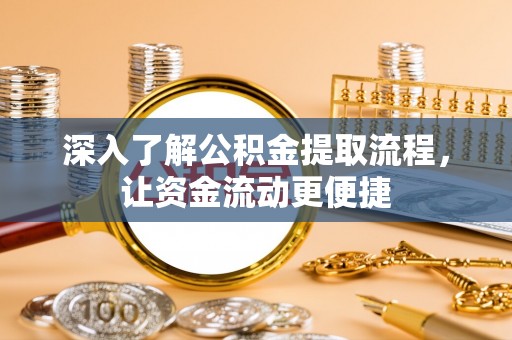 钟山深入了解公积金提取流程，让资金流动更便捷