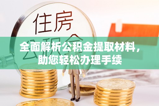 钟山全面解析公积金提取材料，助您轻松办理手续