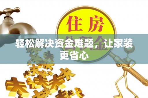 钟山轻松解决资金难题，让家装更省心