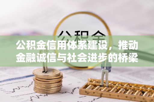钟山公积金信用体系建设，推动金融诚信与社会进步的桥梁