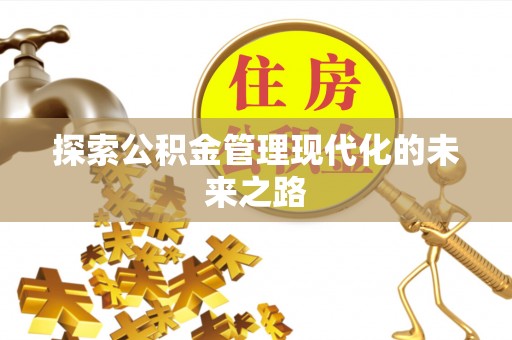 钟山探索公积金管理现代化的未来之路