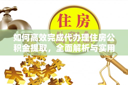 钟山如何高效完成代办理住房公积金提取，全面解析与实用技巧