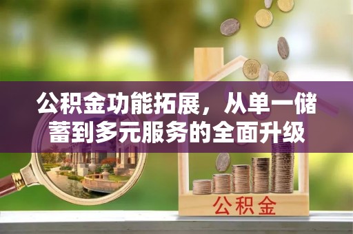 钟山公积金功能拓展，从单一储蓄到多元服务的全面升级
