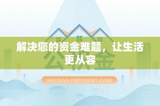 钟山解决您的资金难题，让生活更从容