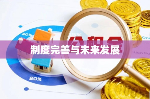 钟山制度完善与未来发展