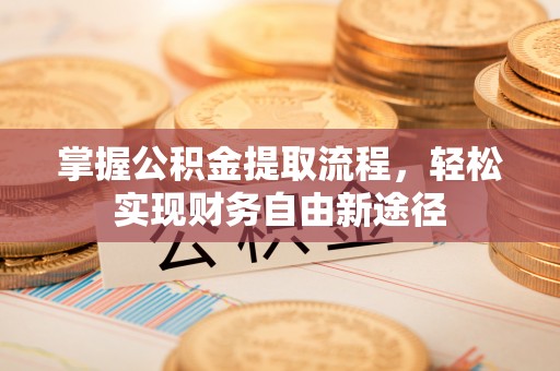 钟山掌握公积金提取流程，轻松实现财务自由新途径